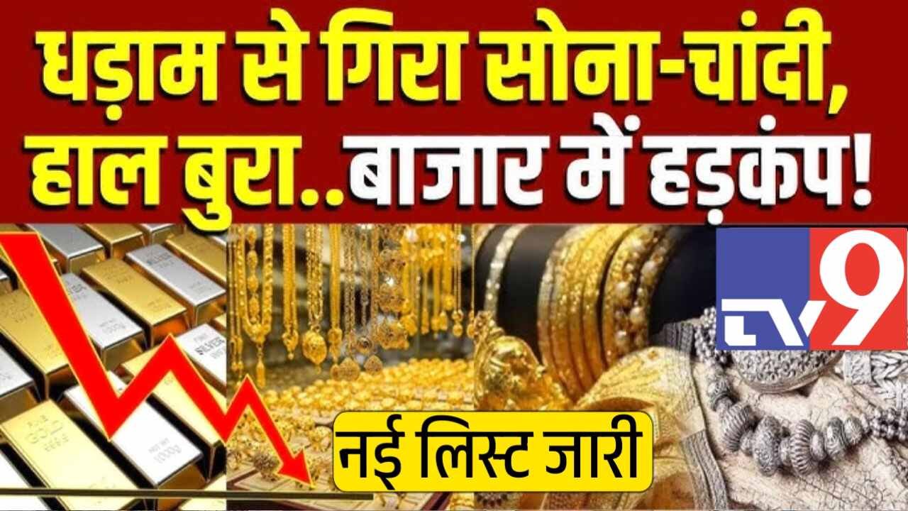 Gold Silver Price 2026: सोने और चांदी की कीमतों में ऐतिहासिक गिरावट; जानें आज की नई रेट लिस्ट