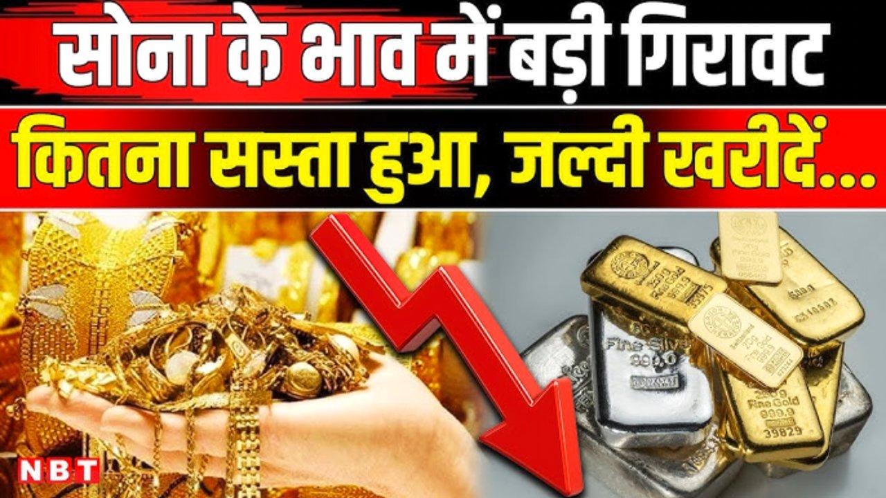 Gold Price 2026: बाजार खुलते ही सोने और चांदी की कीमतों में ऐतिहासिक गिरावट; जानें आज की नई रेट लिस्ट