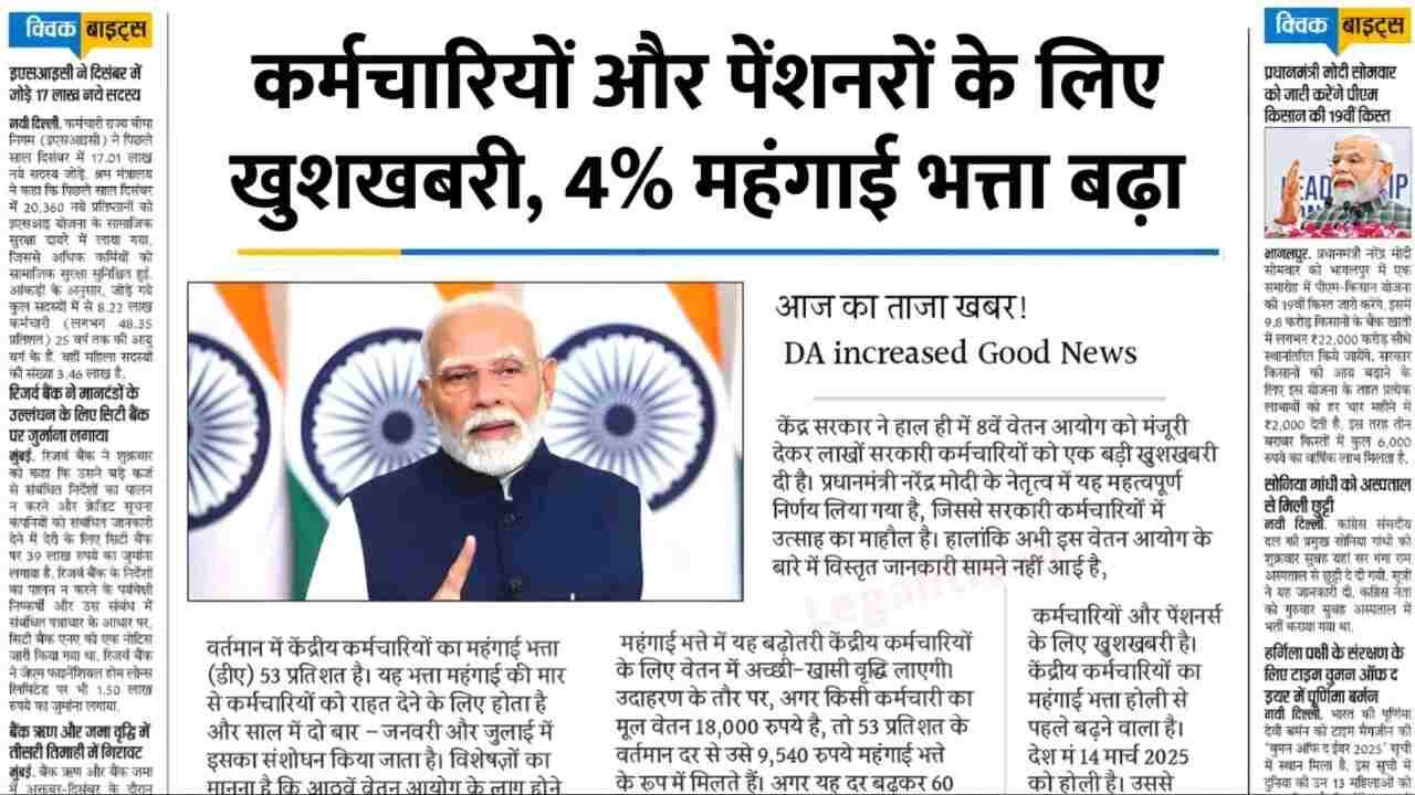 कर्मचारियों और पेंशनभोगियों को बड़ी राहत; 4 प्रतिशत बढ़ा महंगाई भत्ता DA Hike Update 2026