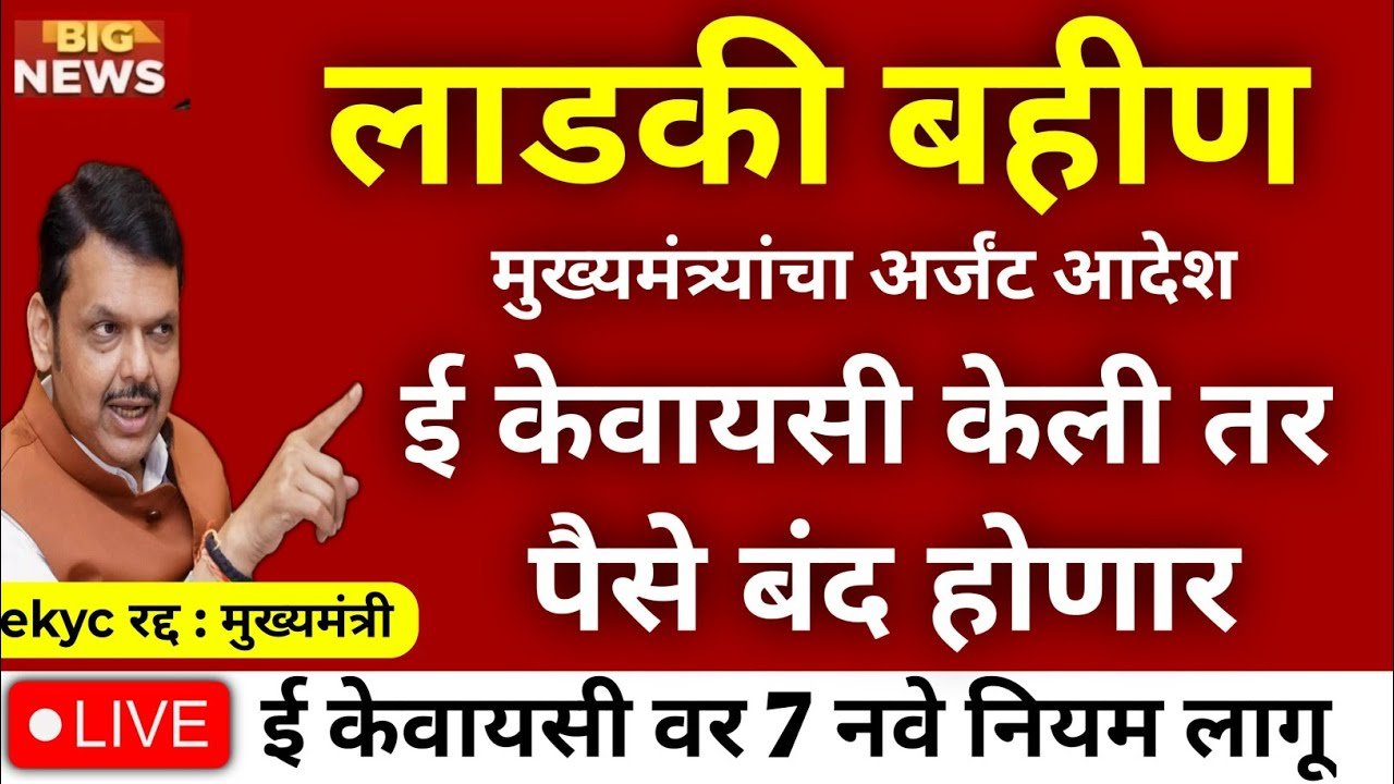 लाडकी बहीण योजना: आजपासून २१०० रुपयांचे वाटप सुरू; पैसे मिळण्यासाठी लवकर हे काम करा Ladaki Bahin Yojana January Installment 2026