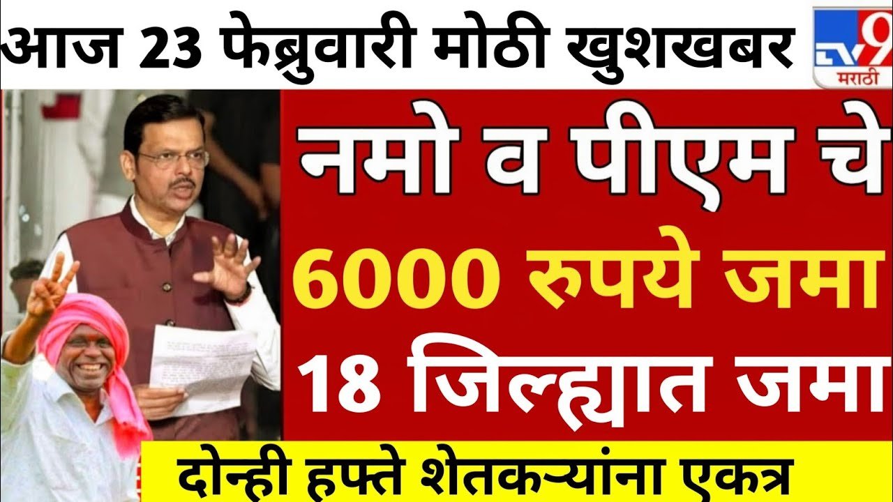 नमो शेतकरी योजना: 8 वा हप्ता 2,000 रुपये या दिवशी खात्यात जमा होणार; येथे यादी पहा Namo Shetkari 8th Installment Date