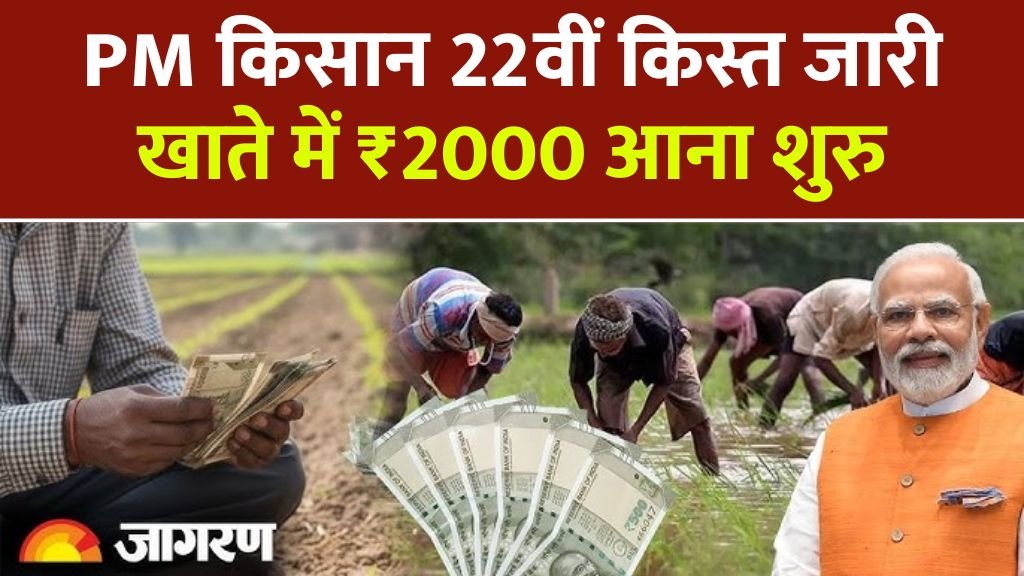PM Kisan Yojana 22nd Installment List: सभी किसानों को आज से 22वीं किस्त के ₹2000 मिलना शुरू, ऐसे चेक करें नई लिस्ट