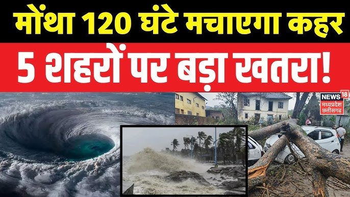 Forecast Update 2026: आ रहा है तूफान मोंथा! IMD ने 21 राज्यों में जारी किया भारी तूफान और बारिश का हाई अलर्ट