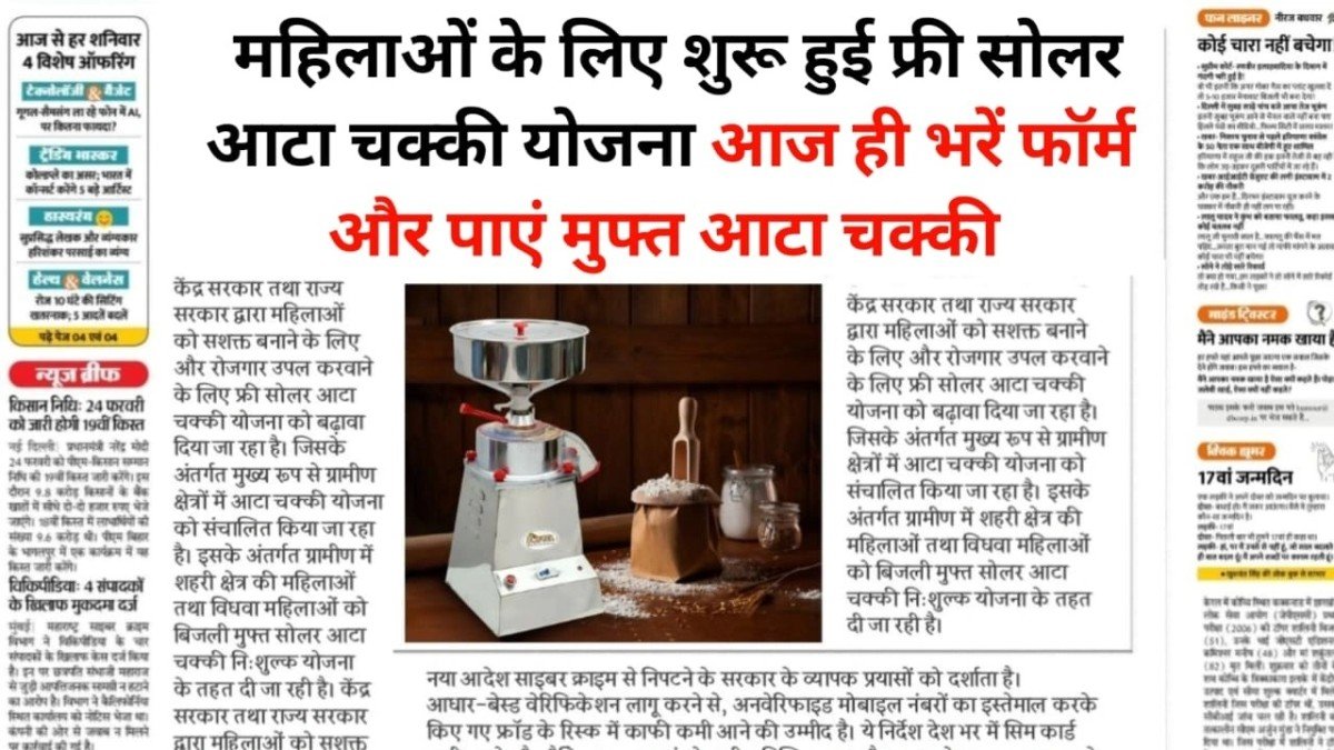 Solar Atta Chakki Yojana 2026: महिलाओं को सरकार दे रही है बिल्कुल मुफ्त सोलर आटा चक्की मशीन, जानिए कैसे करें आवेदन