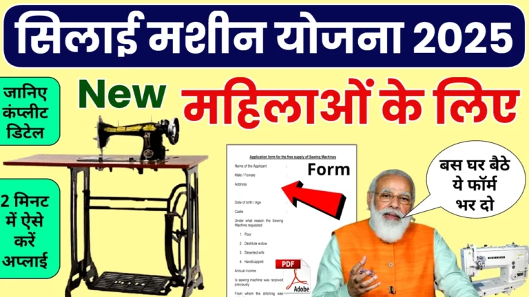 महिलाओं को फ्री सिलाई मशीन मिलना होगा शुरू, ऐसे भरना होगा फॉर्म Silai Machine Yojana 2026