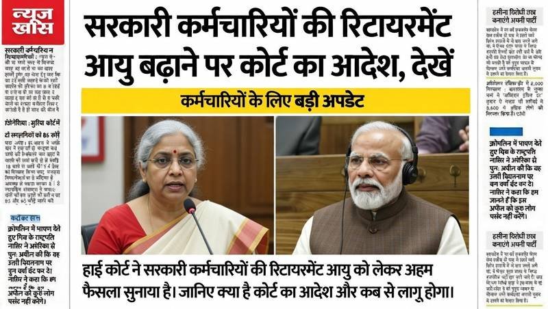 Retirement Age Hike Employees: कर्मचारियों के लिए खुशखबरी आई; रिटायरमेंट की उम्र में 2 साल की बढ़ोतरी हुई, फैसला देखें
