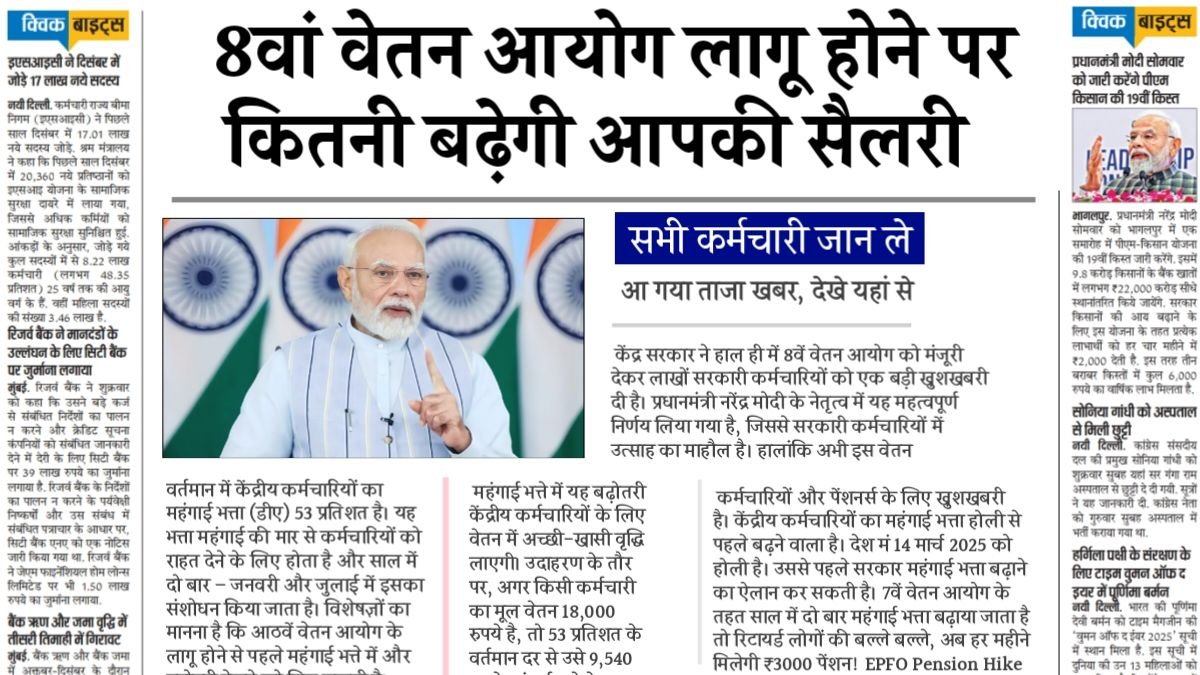 8th Pay Commission Salary Hike 2026: 8वें वेतन आयोग पर बड़ा फैसला! 1 मार्च से लागू होगा आठवा वेतन आयोग