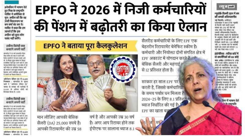 EPFO Pension Update 2026: खुशखबरी! EPS-95 न्यूनतम पेंशन में भारी बढ़ोतरी की तैयारी, नई लिस्ट और अपडेट यहाँ देखें