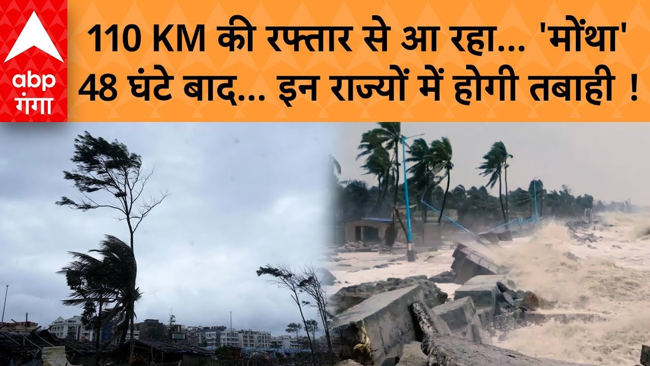 Forecast Alert Update: आ रहा है तूफान 'मोंथा'; IMD ने 14 राज्यों में जारी किया हाई अलर्ट