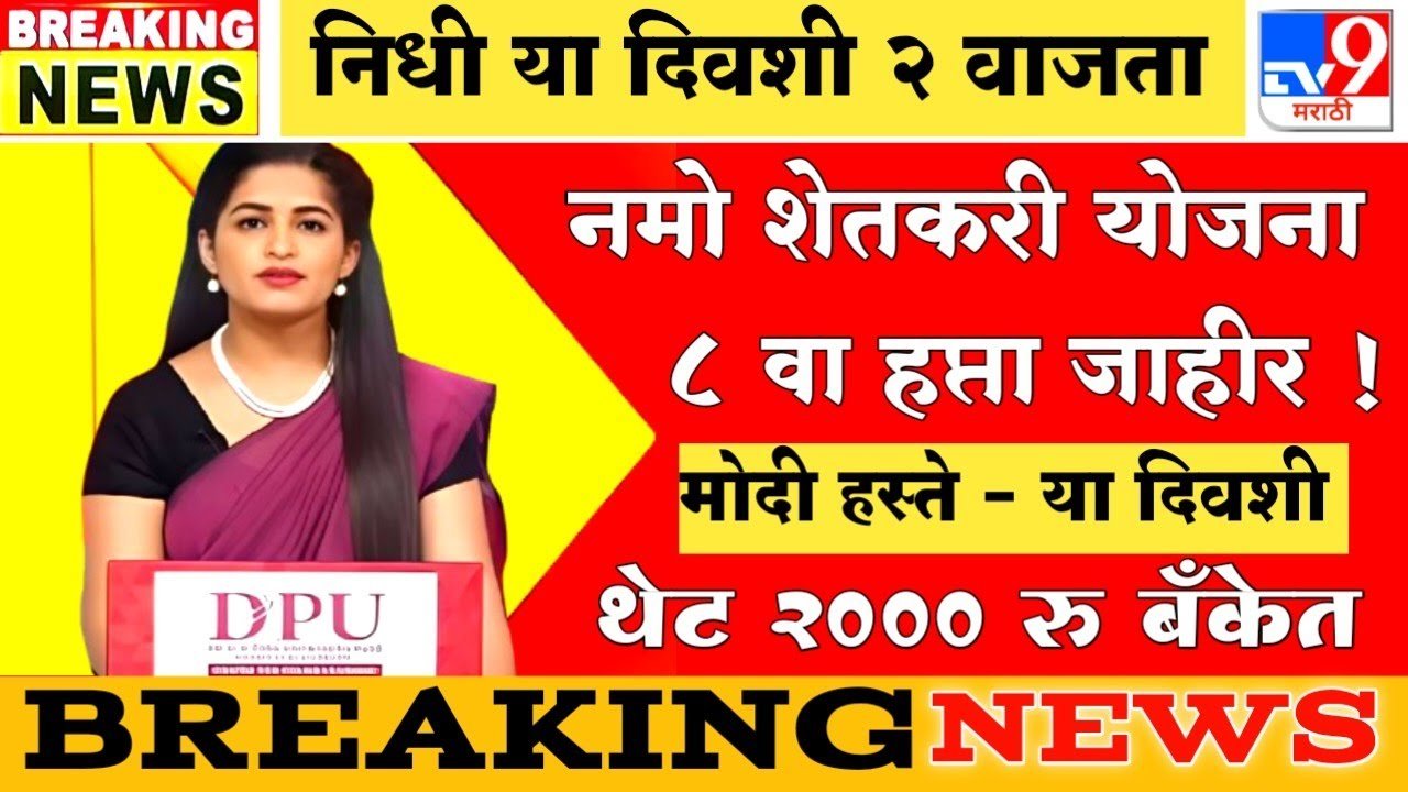 नमो शेतकरी योजना ८ व्या हप्त्याचे २००० रूपये या दिवशी जमा होणार Namo Shetkari Yojana 8th Installment Date 2026